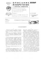 Гнатоднкамометр (патент 303069)