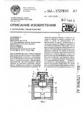 Устройство для литья зубных протезов из акриловых пластмасс (патент 1727810)