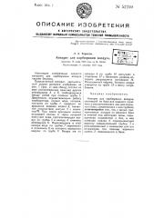 Аппарат для карбюрации воздуха (патент 52259)
