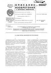 Очиститель волокнистого материала (патент 550467)