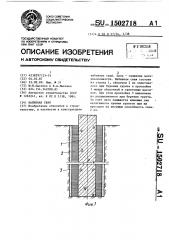 Набивная свая (патент 1502718)