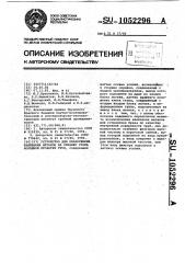 Устройство для обнаружения налипания металла на оправку стана холодной прокатки труб (патент 1052296)