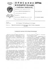 Стенд для сборки стрелочных переводов (патент 317746)