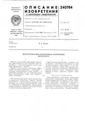 Перестраиваемый полосковый феррйтовыйциркулятор (патент 240784)