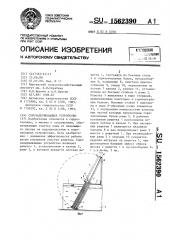 Сорозадерживающее устройство (патент 1562390)