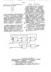 Синхронный делитель частоты сле-дования импульсов ha 5 (патент 797079)