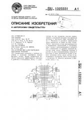 Устройство для обучения быстрому чтению (патент 1325551)