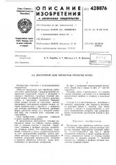 Инструмент для обработки зубчатых колес (патент 428876)