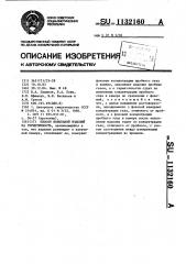 Способ испытаний изделий на герметичность (патент 1132160)