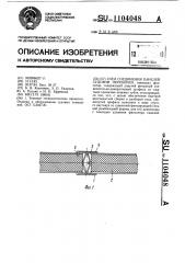 Узел соединения панелей судовой переборки (патент 1104048)