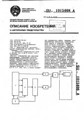 Устройство для цифровой регистрации (патент 1015408)