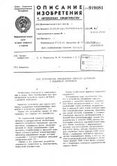 Устройство управления опросом датчиков с заданным периодом (патент 919081)