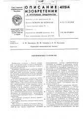 Патент ссср  411514 (патент 411514)