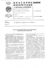 Многоканальный коммутатор непрерывных сигналов малой мощности (патент 365840)