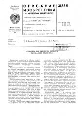 Установка для обработки изделий по заданной программе (патент 313321)