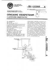 Устройство для автоматического регулирования процесса сушки суспензии в распылительной сушилке (патент 1225989)