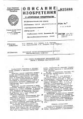 Патент ссср  825888 (патент 825888)