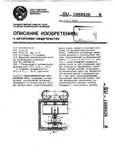 Электромеханические платформенные весы (патент 1089426)