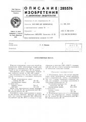 Огнеупорная масса (патент 285576)