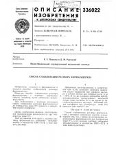 Способ стабилизации раствора формальдегида (патент 336022)