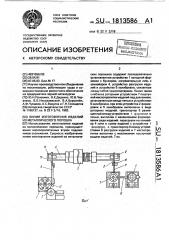 Линия изготовления изделий из металлического порошка (патент 1813586)