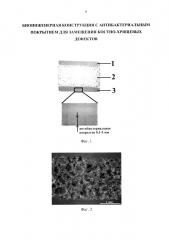 Биоинженерная конструкция с антибактериальным покрытием для замещения костно-хрящевых дефектов (патент 2634860)