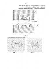Способ штамповки поковок удлиненной формы с двумя симметричными продольными ребрами и устройство для осуществления способа (патент 2641217)