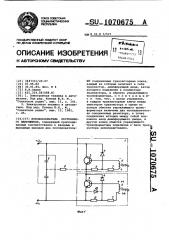 Преобразователь постоянного напряжения (патент 1070675)