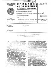 Литьевая форма для изготовленияполимерных изделий (патент 797884)