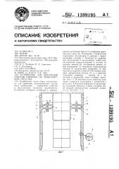 Устройство для крепления пакетов кирпича на транспортном средстве (патент 1399195)