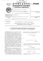 Способ выделения ароматических углеводородов из смесей с неароматическими углеводородами (патент 491602)