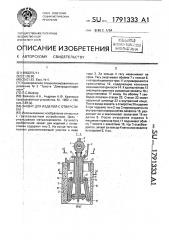 Захват для изделий с отверстием (патент 1791333)