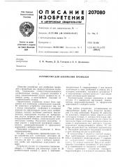 Устройство для клеймения профилей (патент 207080)