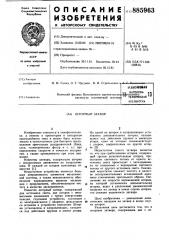 Шторный затвор (патент 885963)