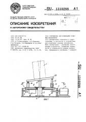 Устройство для испытания судовых механизмов (патент 1310288)