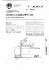 Устройство для разравнивания и уплотнения сыпучих грузов (патент 1736878)