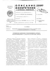 Устройство коррекции телевизионного сигнала, воспроизводимого с носителя магнитной записи (патент 231597)