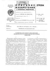 Устройство для однократной фиксации предметов при их возвратно-поступательномдвижении (патент 279204)