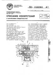 Устройство для снятия поглощающего аппарата с железнодорожного транспортного средства (патент 1532381)