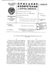 Способ определения эффективной пористостипластов (патент 840319)