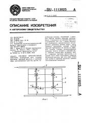 Рисовая оросительная система (патент 1113025)