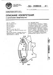 Дисковый тормоз (патент 1439318)