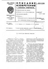 Реактор для химических процессов (патент 931220)