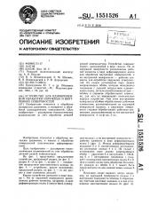 Устройство для одновременной обработки наружных и внутренних поверхностей (патент 1551526)