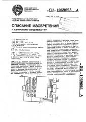 Регистр электронной и квазиэлектронной автоматической телефонной станции (патент 1059695)