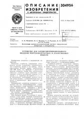 Устройство для кардиосинхронизированного введения рентгеноконтрастных и лекарственныхвеществ (патент 304956)