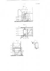 Устройство для погрузки сыпучих материалов из силосов и бункеров в открытые кузовы транспортных средств (патент 100037)