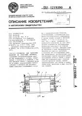Устройство для нанесения покрытия на ленточный материал (патент 1219390)