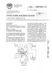 Способ непрерывного изготовления биметаллических изделий и устройство для его осуществления (патент 1687403)