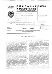 Патент ссср  357000 (патент 357000)